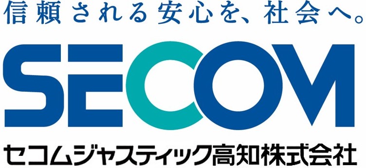 セコムジャスティック高知株式会社