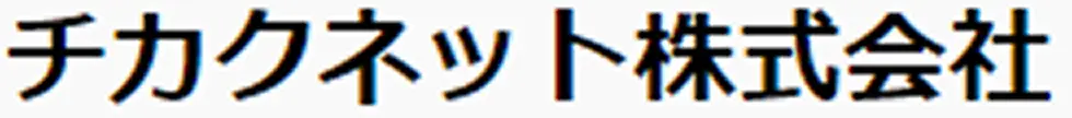 チカクネット株式会社