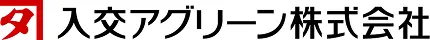 入交アグリーン株式会社