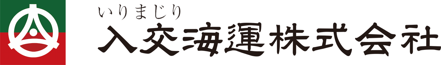 入交海運株式会社