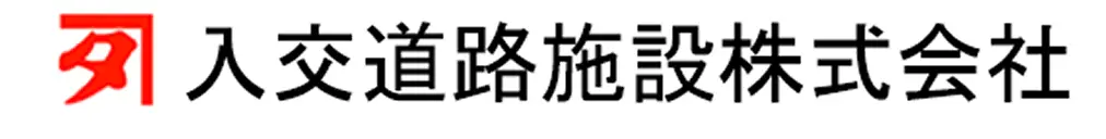 入交道路施設株式会社
