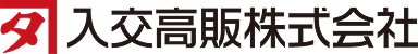 入交高販株式会社
