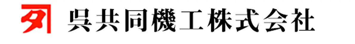 呉共同機工株式会社