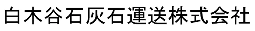 白木谷石灰石運送株式会社