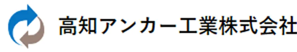 高知アンカー工業株式会社